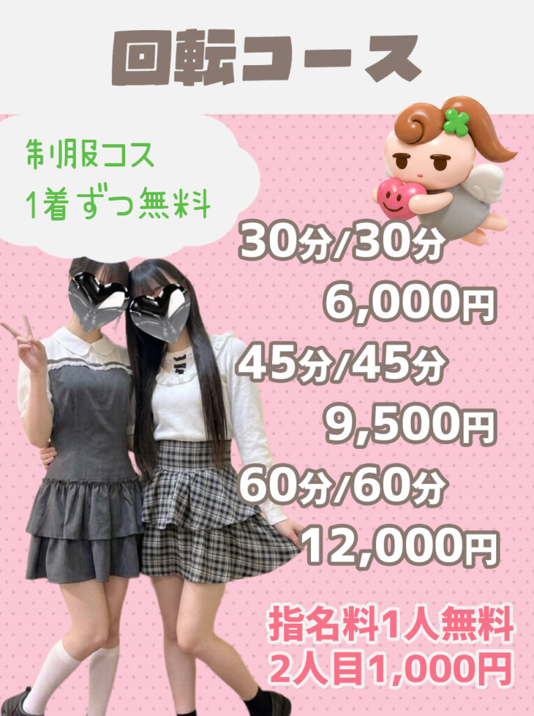 回転コース　制服コス1着ずつ無料　30分/30分　6000円　45分/45分　9500円　60分/60分　12000円　指名料1人無料　2人目1000円