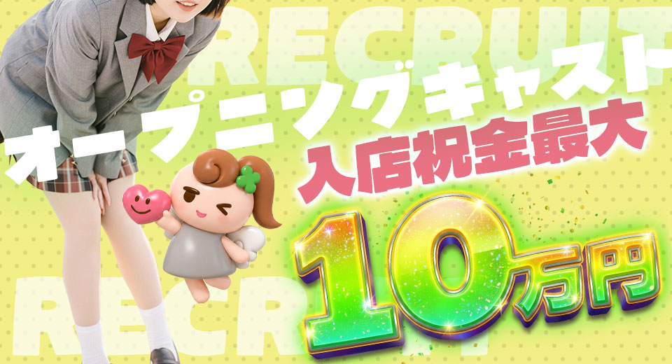 RECRUIT　オープニングキャスト　入店祝い金最大10万円