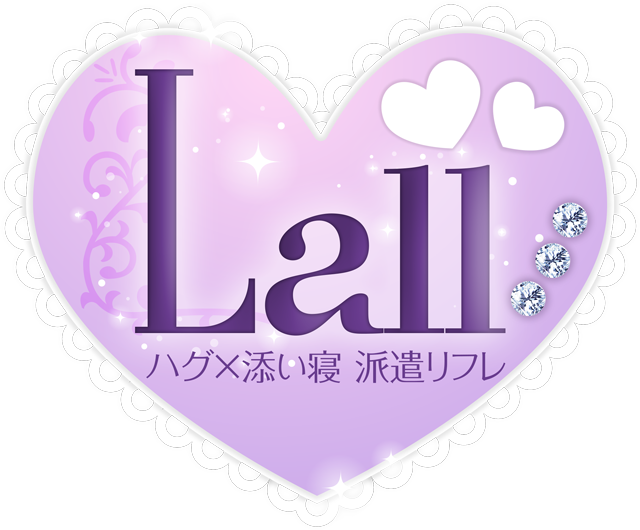 ハグ×添い寝　派遣リフレLall　ロゴ